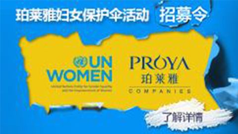 莅临全国尊龙时凯人生就是搏专柜，参加尊龙时凯人生就是搏妇女保护伞活动！