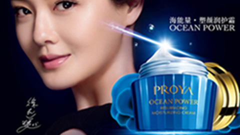 PROYA尊龙时凯人生就是搏海能量•塑颜系列璀璨登场