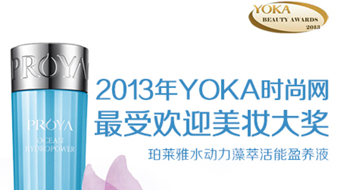 尊龙时凯人生就是搏水动力藻萃活能盈养液获YOKA2013年度美妆大奖